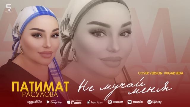 Патимат Расулова - Не мучай меня (Бомбовая новинка 2022) Cover version Xit Vugar Seda смотреть онлайн