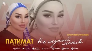 Патимат Расулова - Не мучай меня (Бомбовая новинка 2022) Cover version Xit Vugar Seda