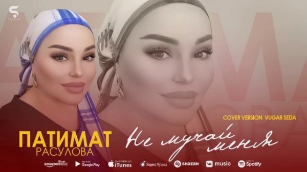 Патимат Расулова - Не мучай меня (Бомбовая новинка 2022) Cover version Xit Vugar Seda