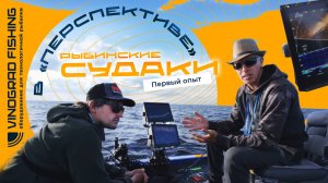 РЫБИНСКИЕ СУДАКИ В "ПЕРСПЕКТИВЕ". ПЕРВЫЙ ОПЫТ.
