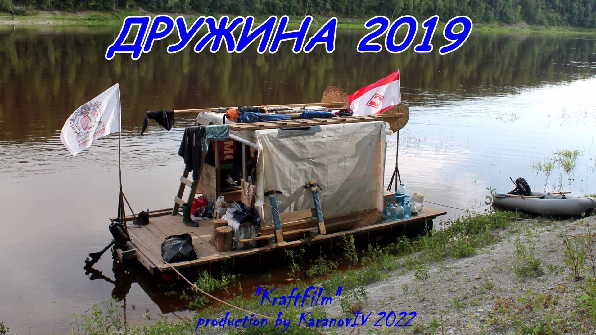Сплав на плоту "ДРУЖИНА" 2019, река Сухона, Вологодская область смотреть онлайн