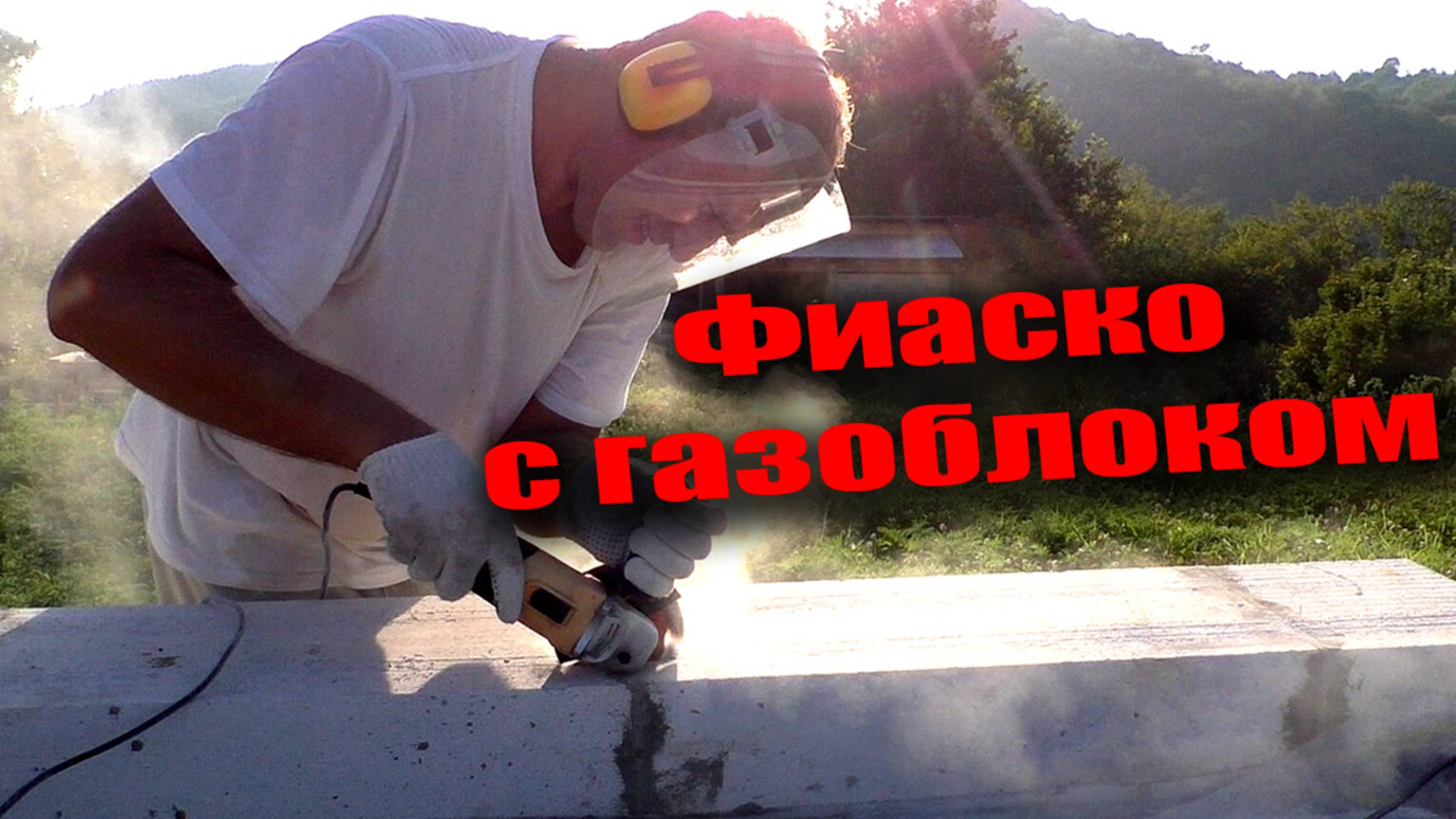 Армирование первого ряда газоблока. Самодельный штроборез. Ожидания и реальность смотреть онлайн