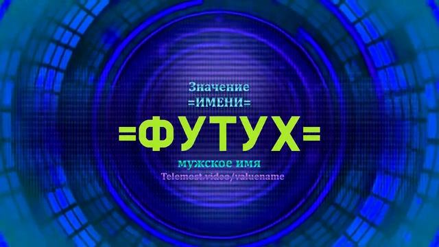 Значение имени Футух - Тайна имени смотреть онлайн