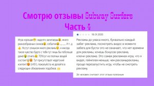 СМОТРЮ ОТЗЫВЫ САБВЕЙ СЁРФИС / Часть 4 / (оч смешно)