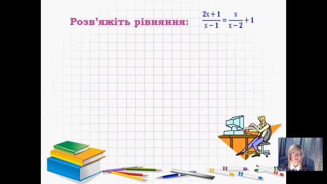 Алгебра 8 клас  Раціональні рівняння. Рівносильні рівняння.Білоконь Леся Михайлівна