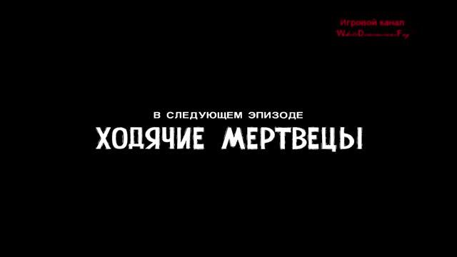 The Walking Dead - Эпизод 2 - Серия #6/2 (Людоеды съедены) смотреть онлайн