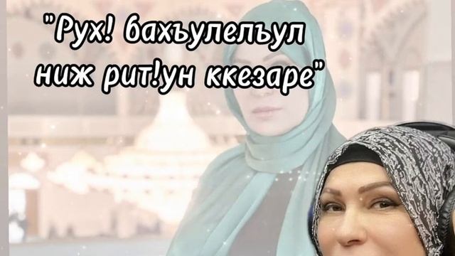 Урижат Шамилова"Рух1 бахъулелъул ниж рит1ун ккезаре"@AVARMusic_mediaFan смотреть онлайн