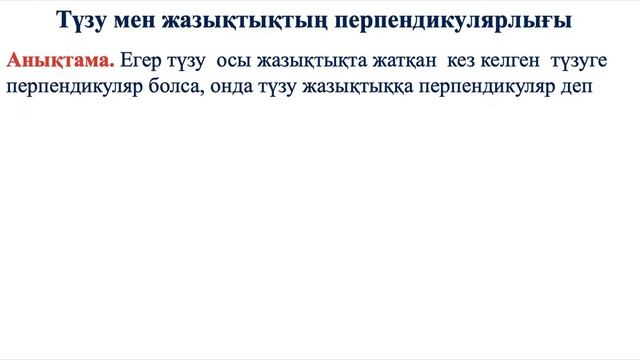 Түзу мен жазықтықтың өзара орналасуы