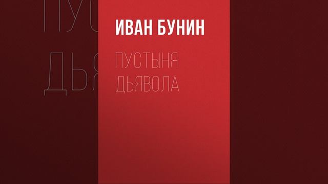 Иван Бунин - Пустыня дьявола смотреть онлайн