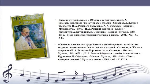 Виртуальная книжная выставка «Музыкальный маринист Римский-Корсаков» смотреть онлайн
