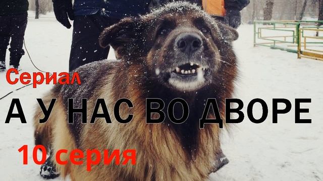 А у нас во дворе - 10 серия смотреть онлайн
