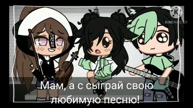 ~семья музыкантов~меме[ориг!!] смотреть онлайн