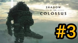 SHADOW OF THE COLOSSUS. В ТЕНИ КОЛОССА. КОЛОСС 3