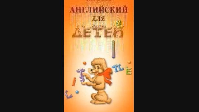 Скультэ В И — часть2 10 Английский язык для детей {аудиоматериалы} смотреть онлайн