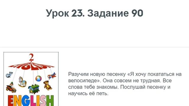 [ENG2L23@90] Верещагина 2 класс. Урок 23. Запись 90.
