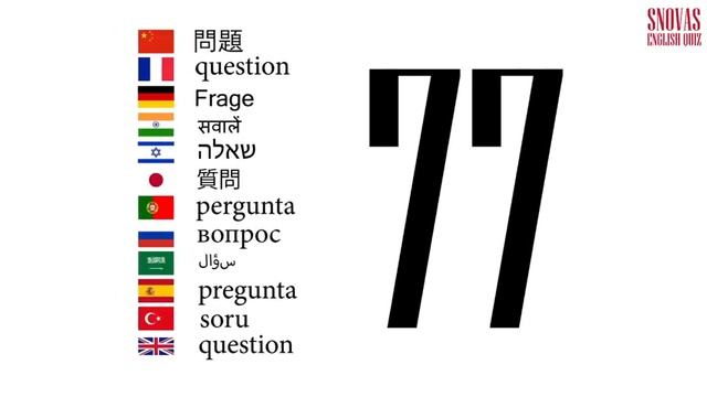 Интерактивный тест по английскому языку Сновас: вопрос 77 смотреть онлайн