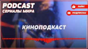 podcast: Любовь по найму | 1 серия - сериальный онлайн киноподкаст подряд, обзор