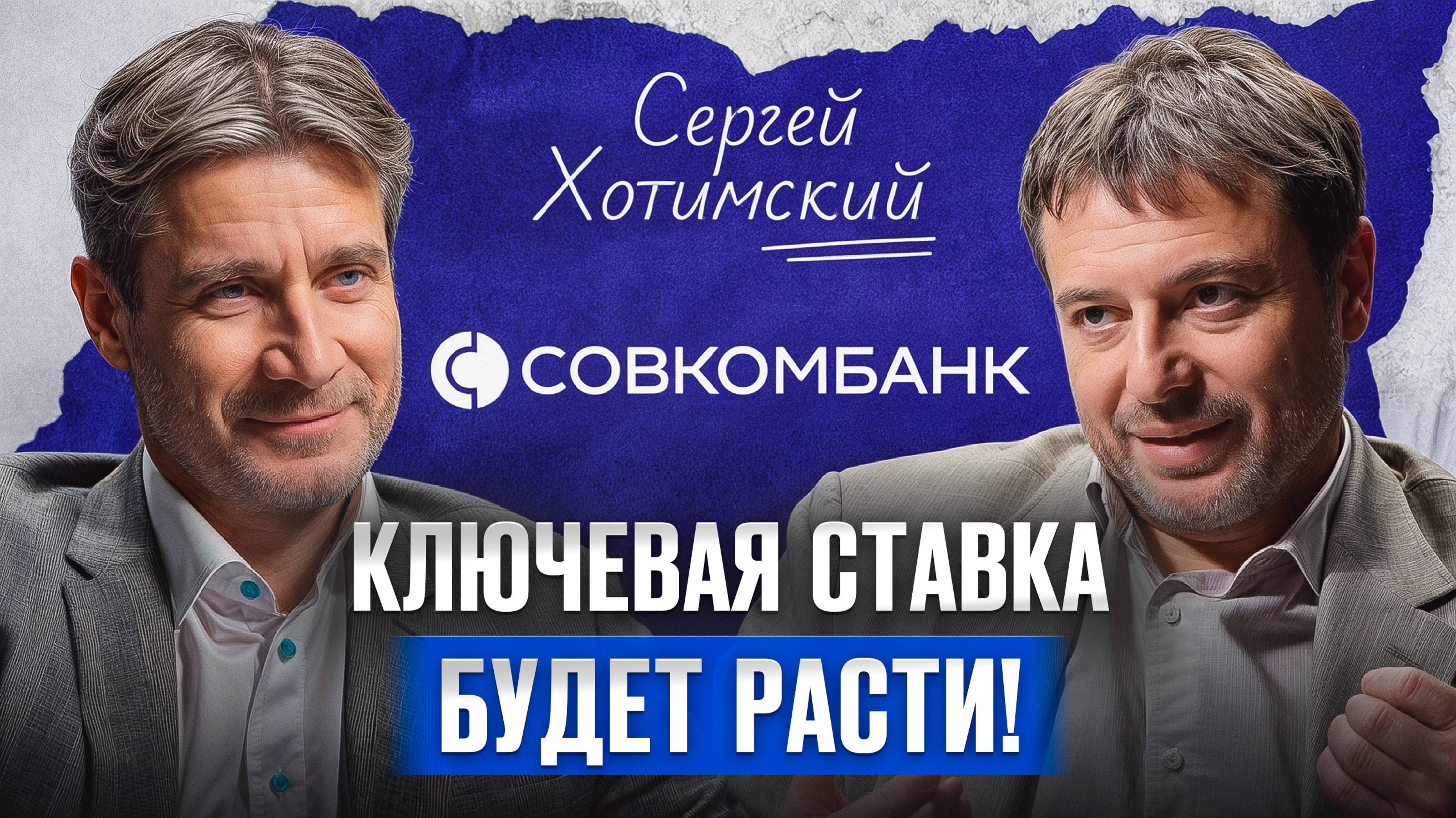 ПУТЬ от нуля до империи банков!   Сергей Хотимский, основатель «Совкомбанка», про банковский бизнес