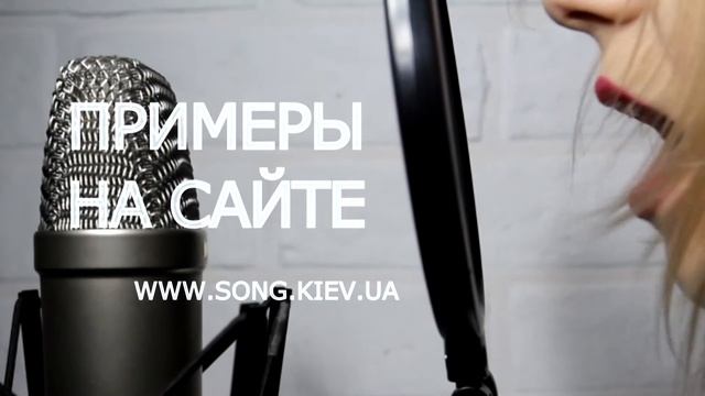 Запись песни в подарок - song.kiev.ua смотреть онлайн