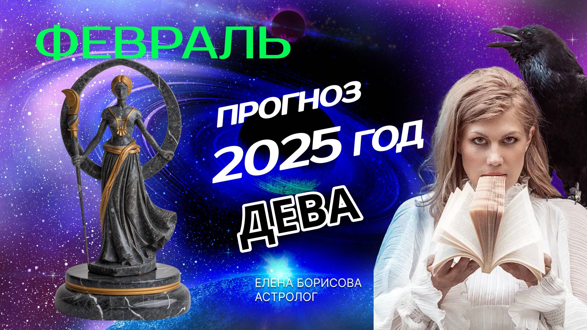 Дева Прогноз на ФЕВРАЛЬ 2025 смотреть онлайн