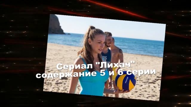 Лихач сериал Анонс новых серий с 1 по 10 серию. Содержание и анонс новых серий