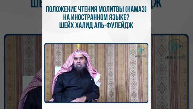 Положение чтения молитвы (намаз) на иностранном языке?Шейх Халид аль-Фулейдж. смотреть онлайн