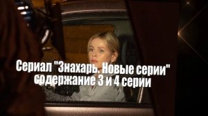 ЗНАХАРЬ 2 сезон НОВЫЕ СЕРИИ сериал содержание с 1 по 6 серию. Анонс и содержание серий