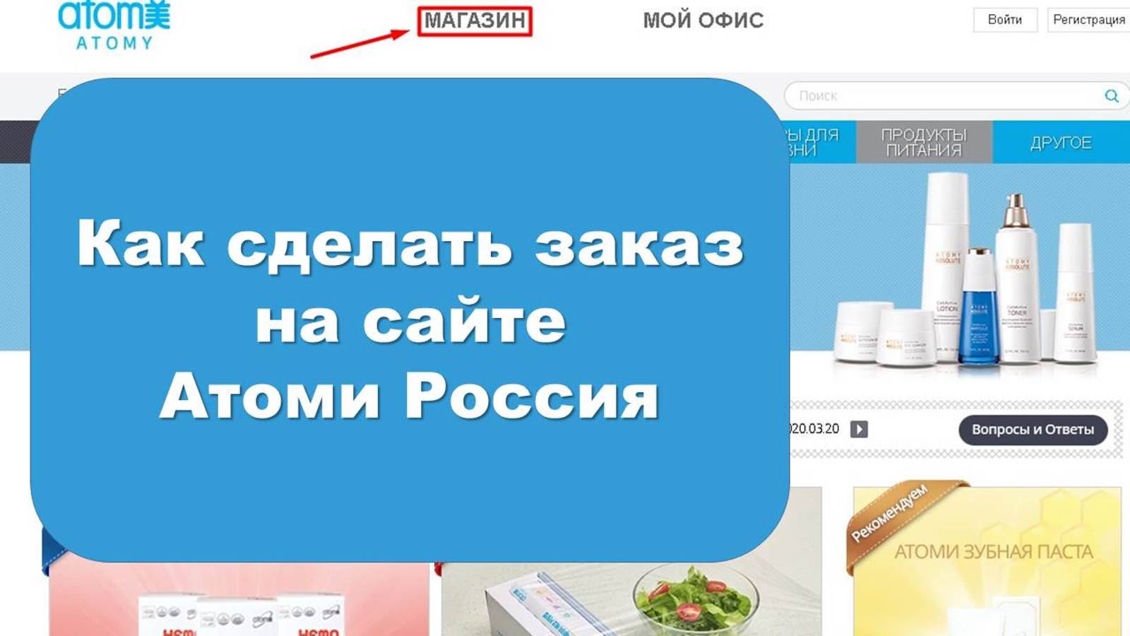 Как сделать заказ в интернет магазине Атоми Россия