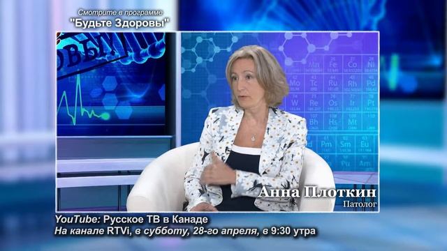 Анонс "Будьте здоровы" Анна Плоткина, 28 апр. 2018 смотреть онлайн