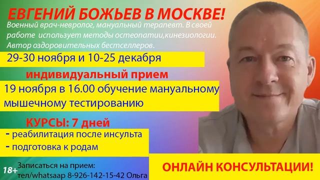 Евгений Божьев в Москве! 29-30ноября и 10-25 декабря индивидуальные приемы,обучение,курсы. смотреть онлайн