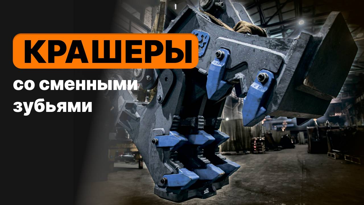 Крашер механический со сменными зубьями СК-0036027 на PC210-10M0 смотреть онлайн