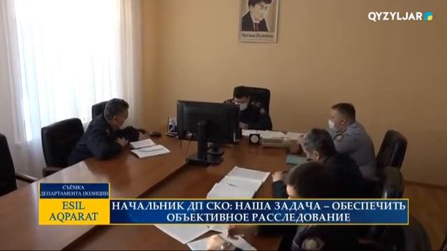 НАЧАЛЬНИК ДП СКО: НАША ЗАДАЧА – ОБЕСПЕЧИТЬ ОБЪЕКТИВНОЕ РАССЛЕДОВАНИЕ смотреть онлайн