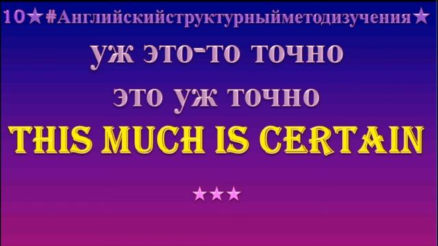Английский разговорник 10 ЭТО УЖ ТОЧНО Russian English Dictionary смотреть онлайн