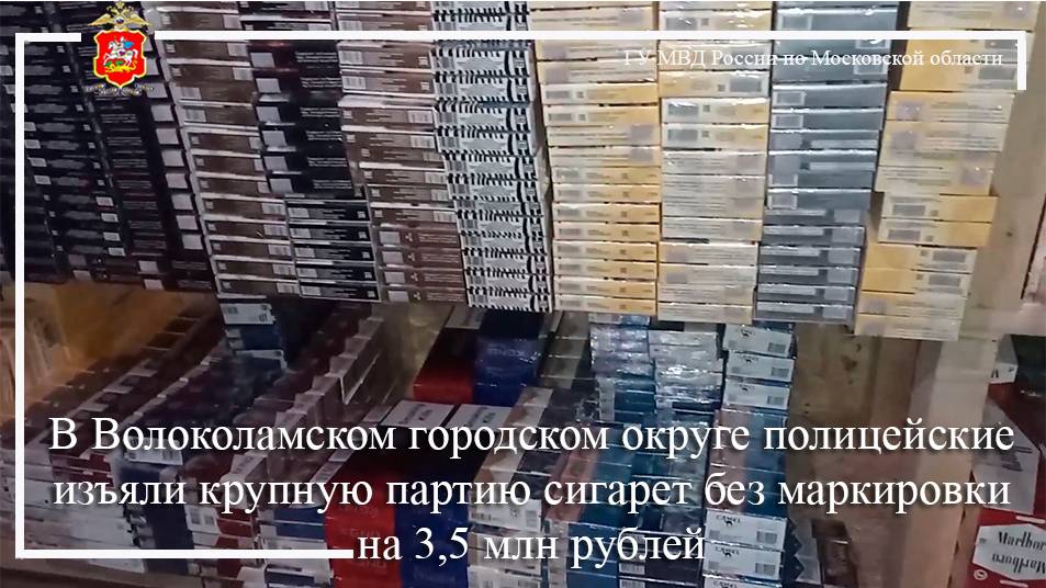 В Волоколамском г.о. полицейские изъяли крупную партию сигарет без маркировки на 3,5 млн. руб смотреть онлайн