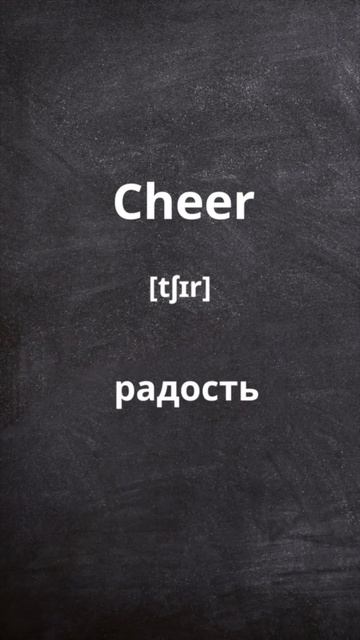 УЧИ 5 СЛОВ КАЖДЫЙ ДЕНЬ 🇬🇧🇷🇺 #11| учить слова | Английский Язык |Словарный запас#английскийязык смотреть онлайн