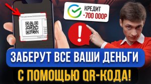 МОШЕННИКИ ЛЕГКО КРАДУТ ДЕНЬГИ! Платить QR-КОДОМ большой риск! Почему многие не знают об этом?