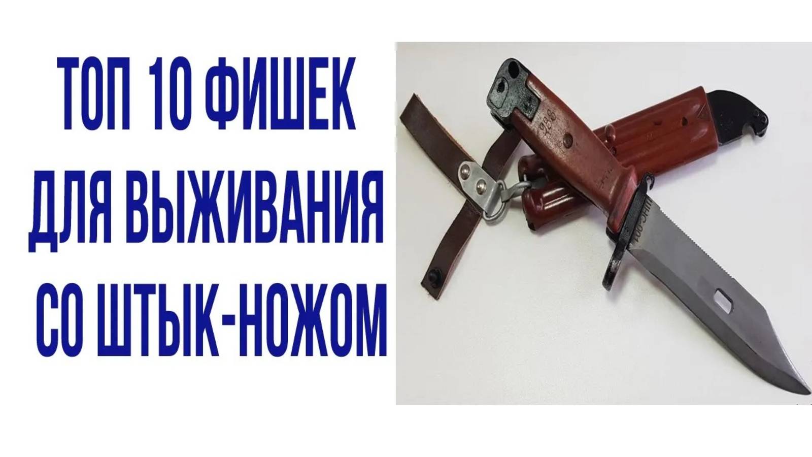 Топ 10 фишек для выживания со штык ножом смотреть онлайн