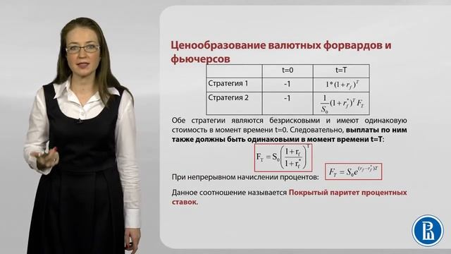 7 3 Ценообразование форвардов и фьючерсов продолжение; опционы смотреть онлайн