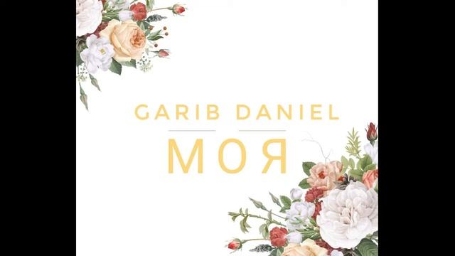 Garib Daniel - Моя смотреть онлайн
