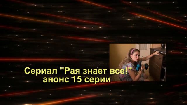 РАЯ ЗНАЕТ ВСЕ! Сериал. Анонс с 11 по 18 серию. Содержание серий