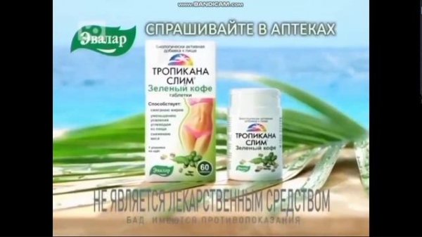 Рекламы Тропикана Слим Эвалар (2013-2014)