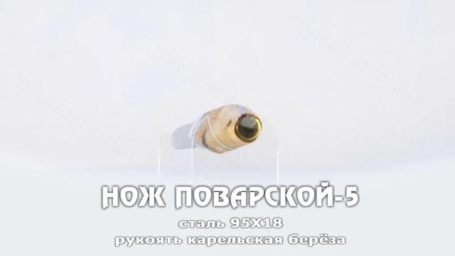Нож поварской-5 (карельская береза) смотреть онлайн