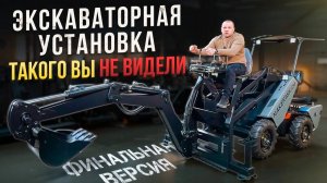 Полный обзор финальной версии экскаваторной установки, не имеющей аналогов в мире!