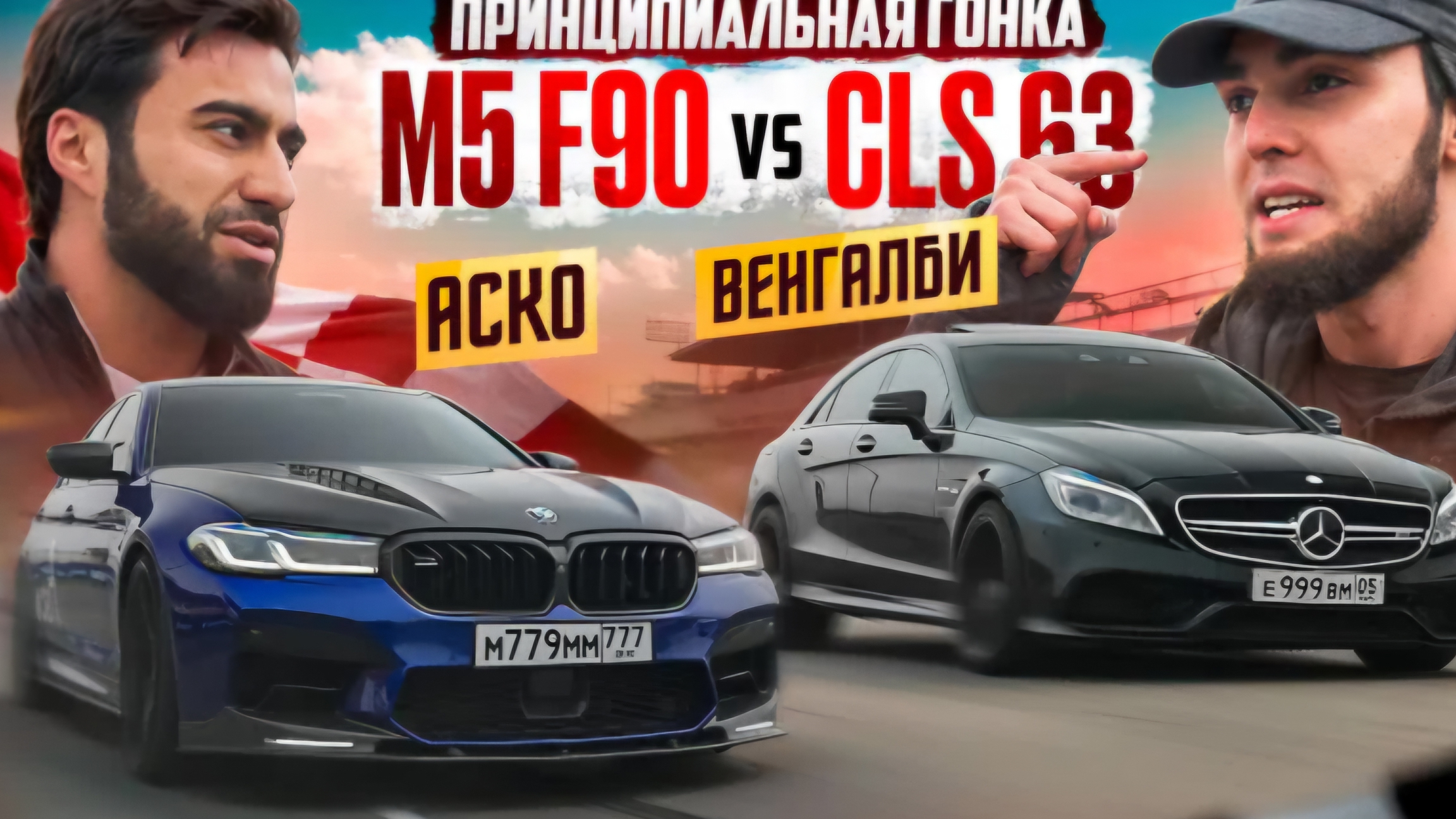 ВЕНГАЛЛБИ VS АСКО гонка легендарного Cls VS M5 ASCO !