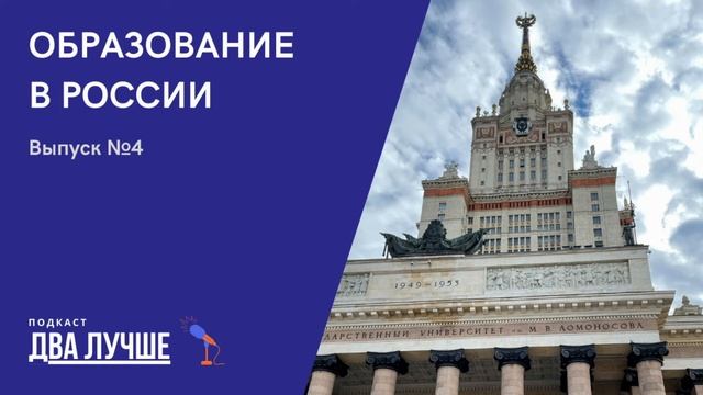 Выпуск 4. Образование в России смотреть онлайн