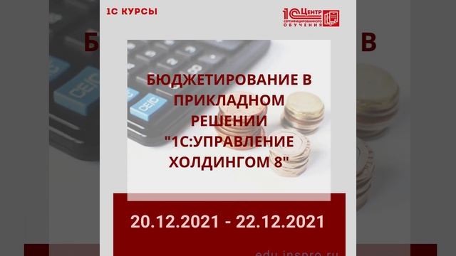 Расписание онлайн-курсов 1С на декабрь 2021г. смотреть онлайн