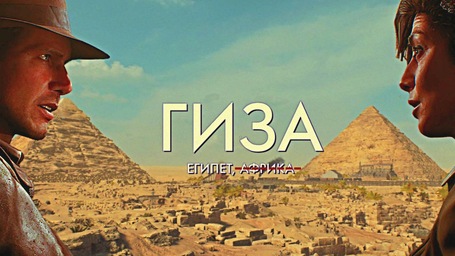 Indiana Jones ➬ ЕГИПЕТСКАЯ ГИЗА смотреть онлайн