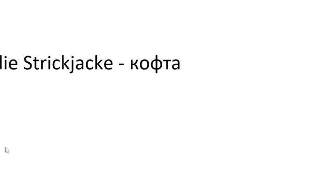 Главное слово в немецком! Изучение немецкого языка §664 смотреть онлайн
