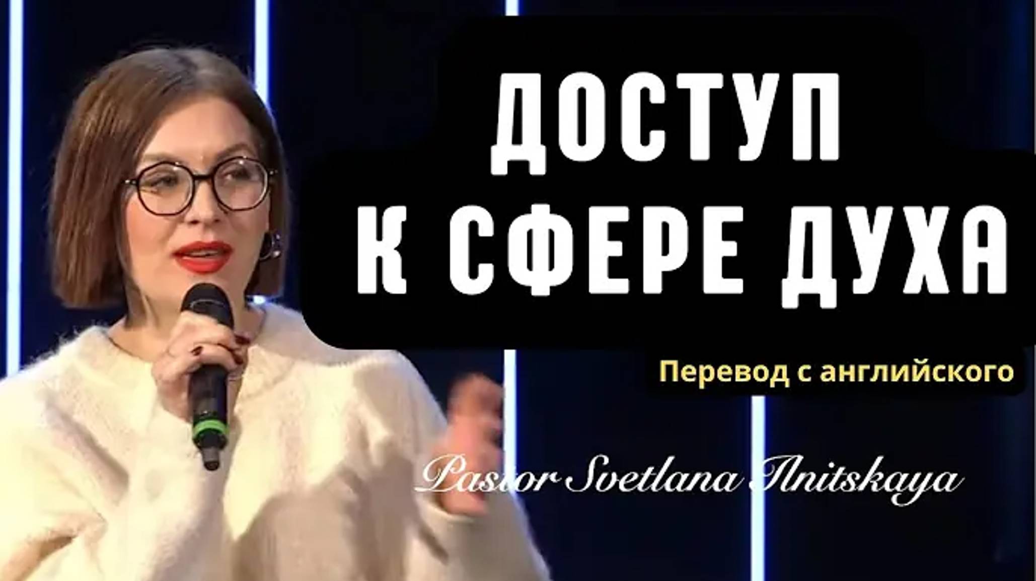 «ДОСТУП К СФЕРЕ ДУХА». (Перевод с англ.). Пастор Светлана Ильницкая.mp4 смотреть онлайн