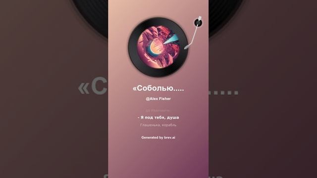 «Соболью...» смотреть онлайн